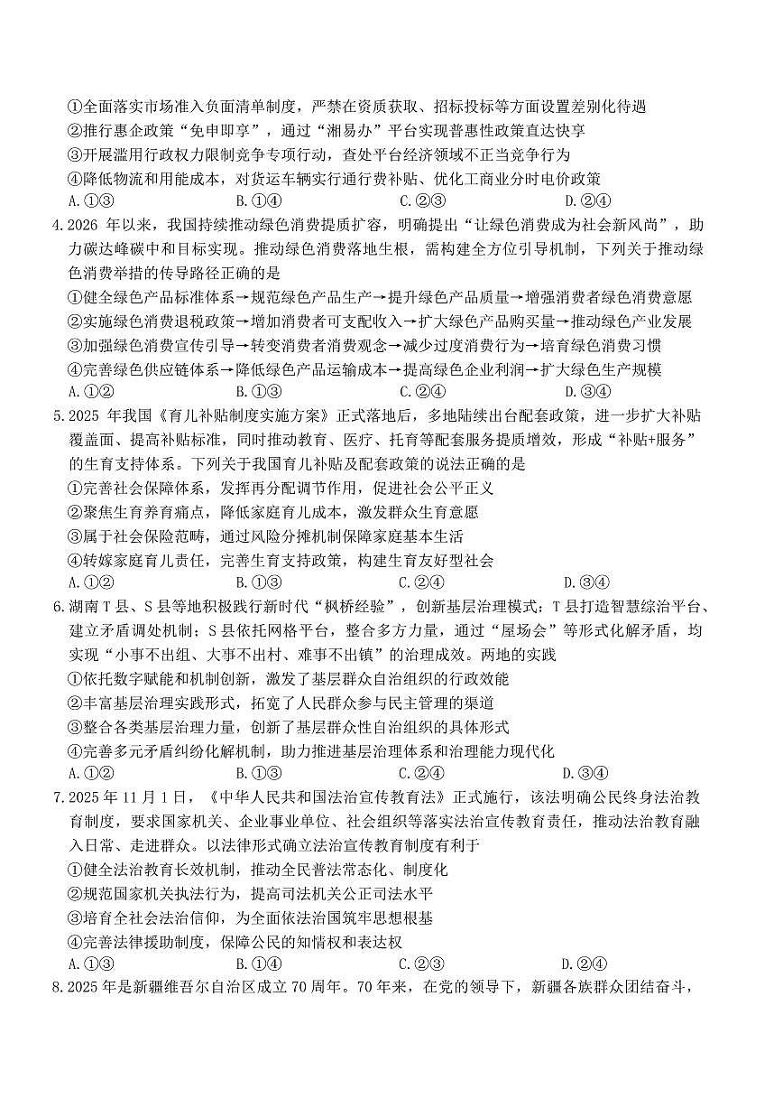 湖南师大附中2026届高三月考试卷（七）政治第2页