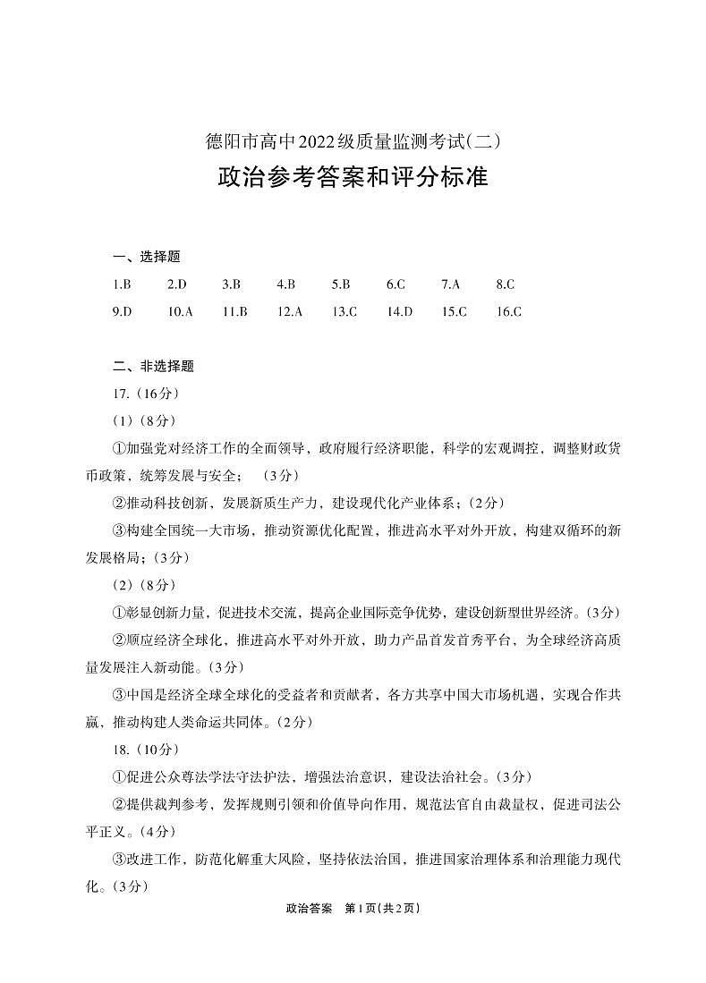 德阳市高中2022级质量监测考试（二）政治答案第1页