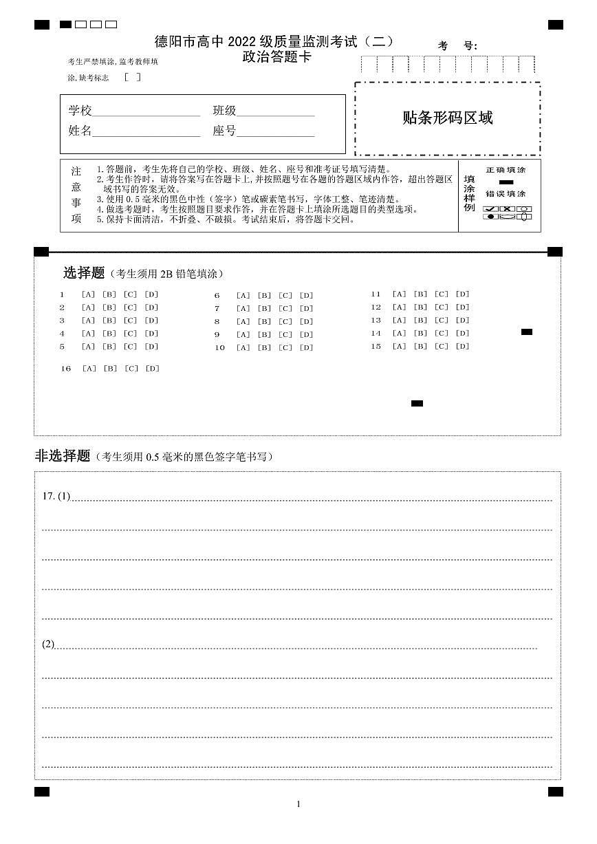 德阳市高中2022级质量监测考试（二）政治答题卡第1页