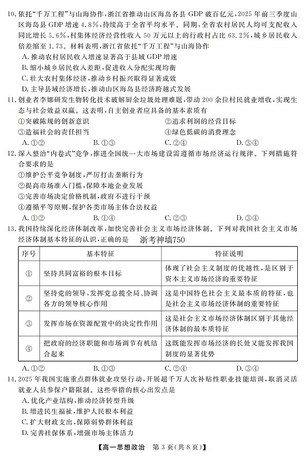 浙江强基联盟高一下学期2026年3月开学联考政治试卷第3页