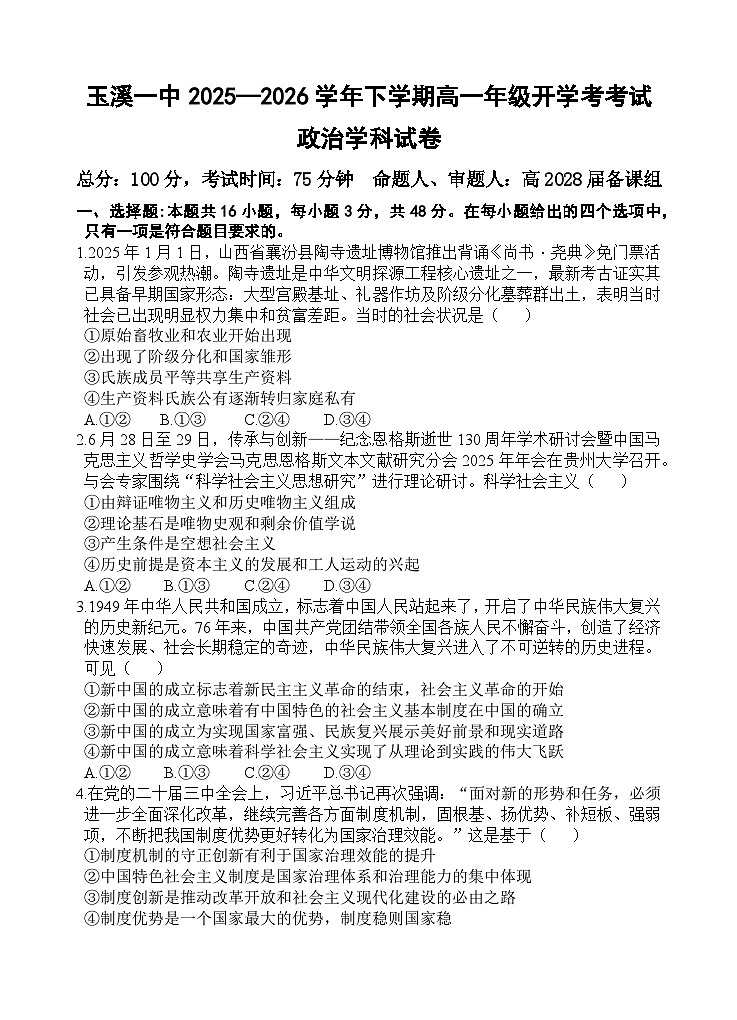 2028届高一下开学考政治试卷 第1页