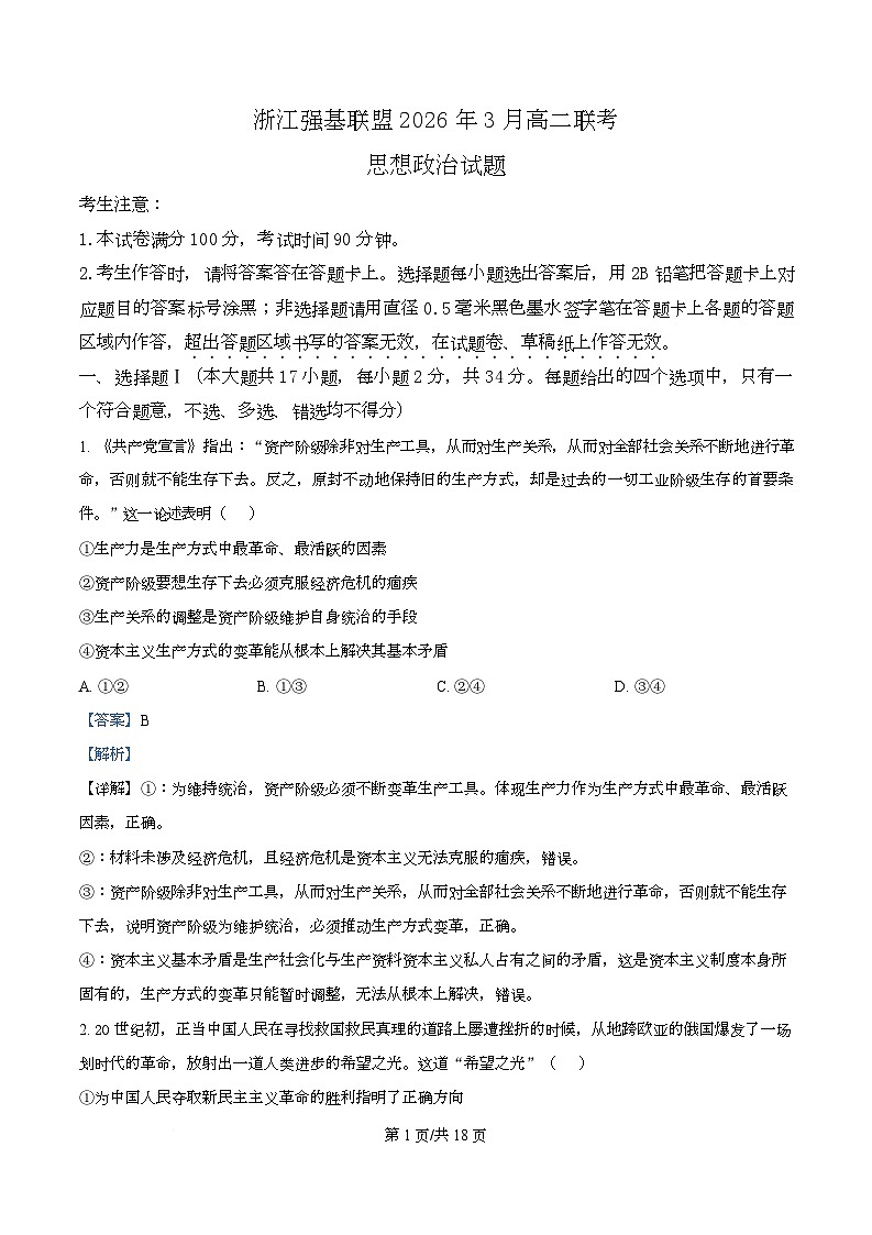 浙江强基联盟2025-2026学年高二下学期开学联考政治试题 Word版含解析第1页