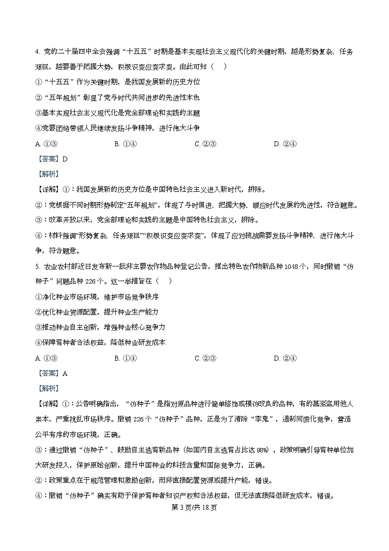 浙江强基联盟2025-2026学年高二下学期开学联考政治试题 Word版含解析第3页