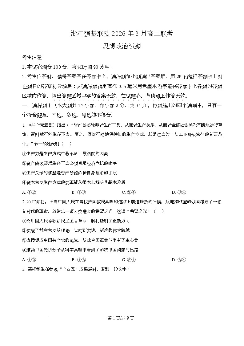 浙江强基联盟2025-2026学年高二下学期开学联考政治试题（原卷版）第1页