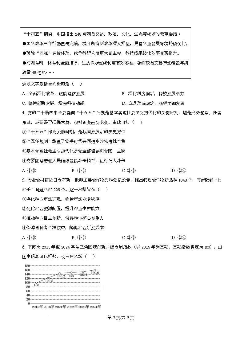 浙江强基联盟2025-2026学年高二下学期开学联考政治试题（原卷版）第2页