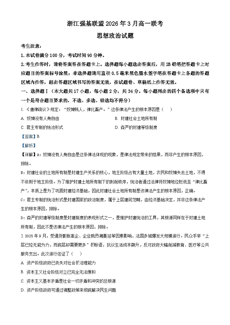 浙江强基联盟2025-2026学年高一下学期开学联考政治试题 Word版含解析第1页