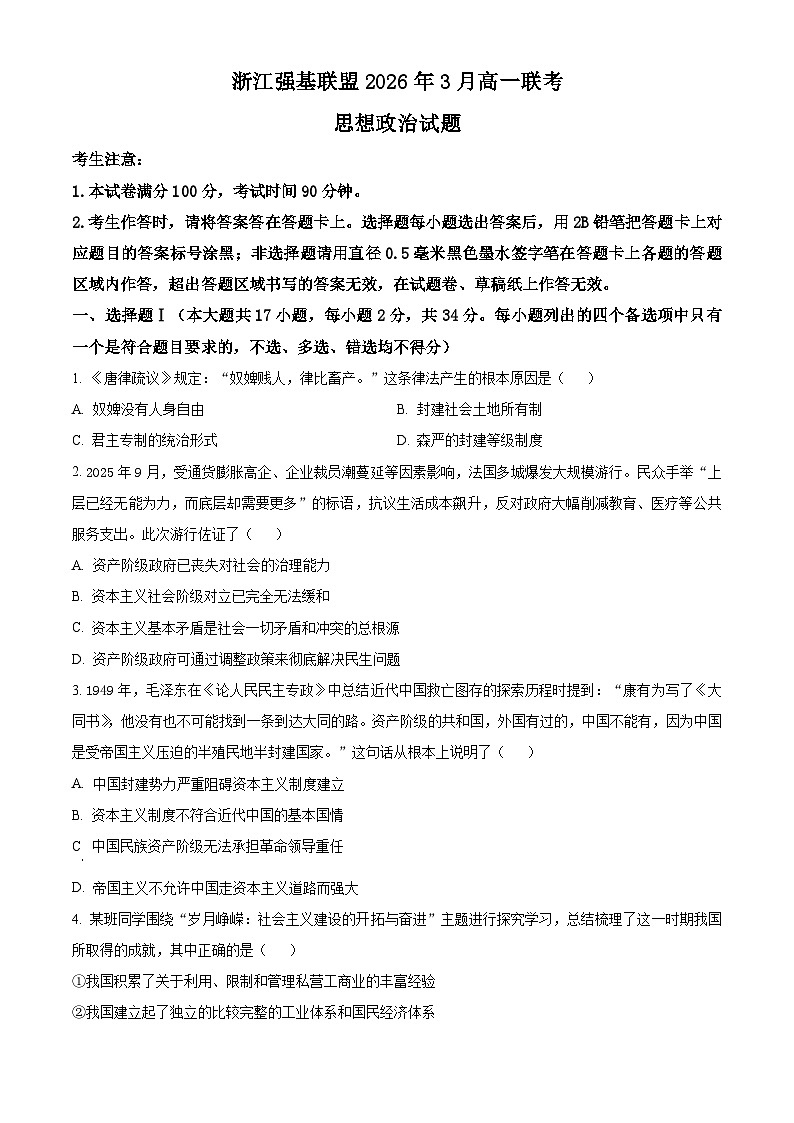 浙江强基联盟2025-2026学年高一下学期开学联考政治试题（原卷版）第1页