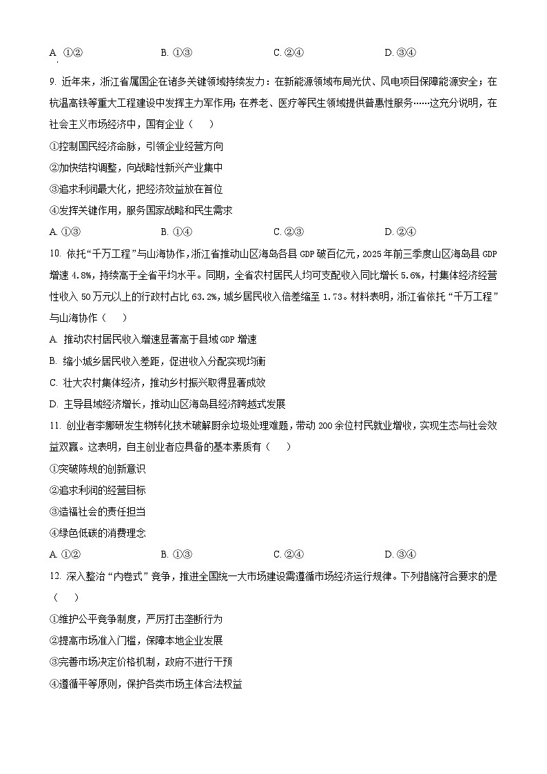 浙江强基联盟2025-2026学年高一下学期开学联考政治试题（原卷版）第3页