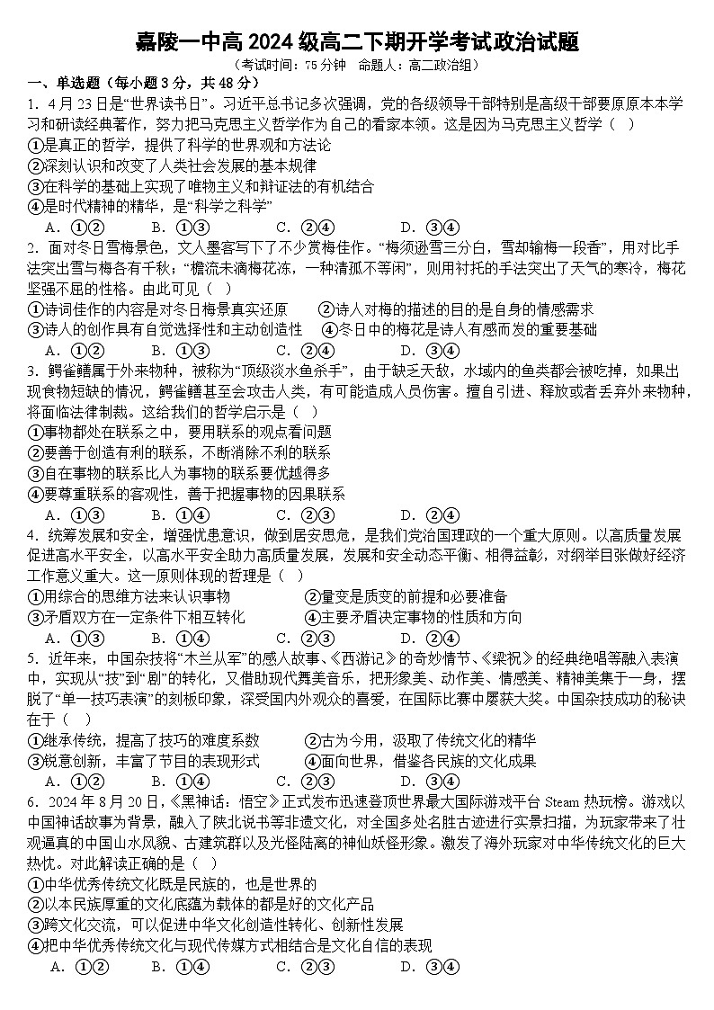 嘉陵一中高2024级高二下期开学考试政治试题第1页