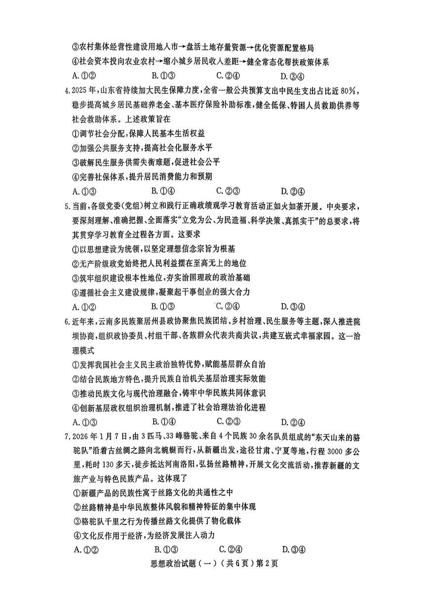 政治-山东省聊城市2026年高考一模考试（一）(聊城一模)试题及答案第2页