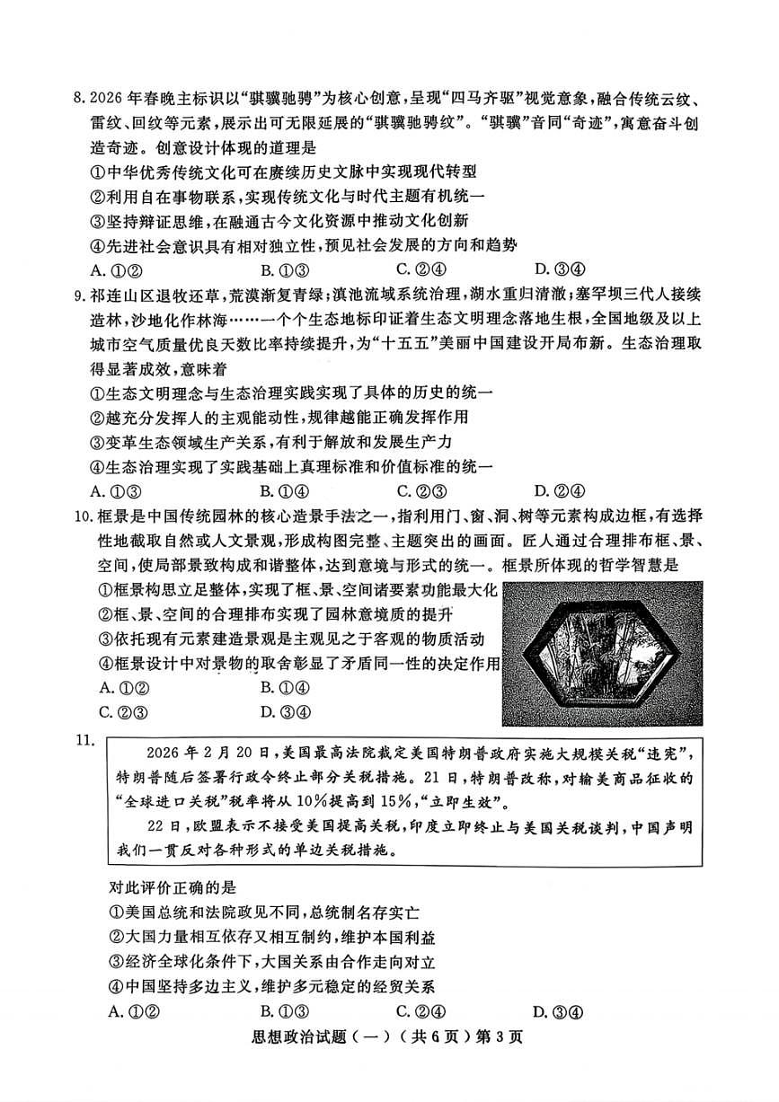 政治-山东省聊城市2026年高考一模考试（一）(聊城一模)试题及答案第3页