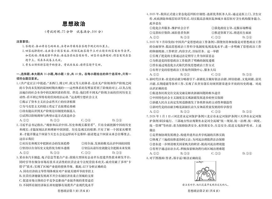政治-四川省大数据联盟2026届高三年级下学期3月开学联考试题及答案第1页