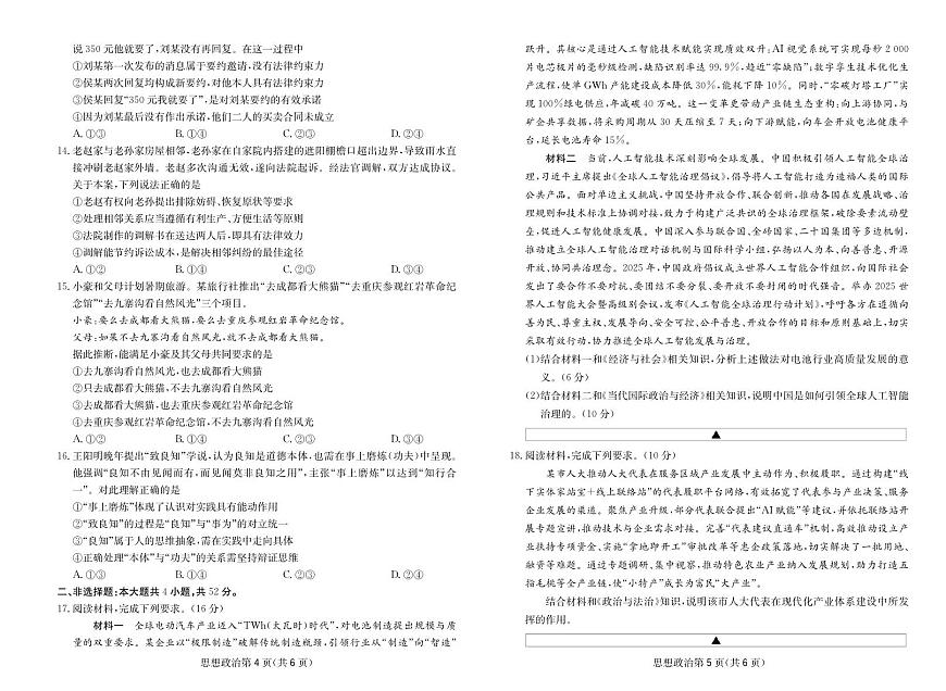 政治-四川省大数据联盟2026届高三年级下学期3月开学联考试题及答案第3页