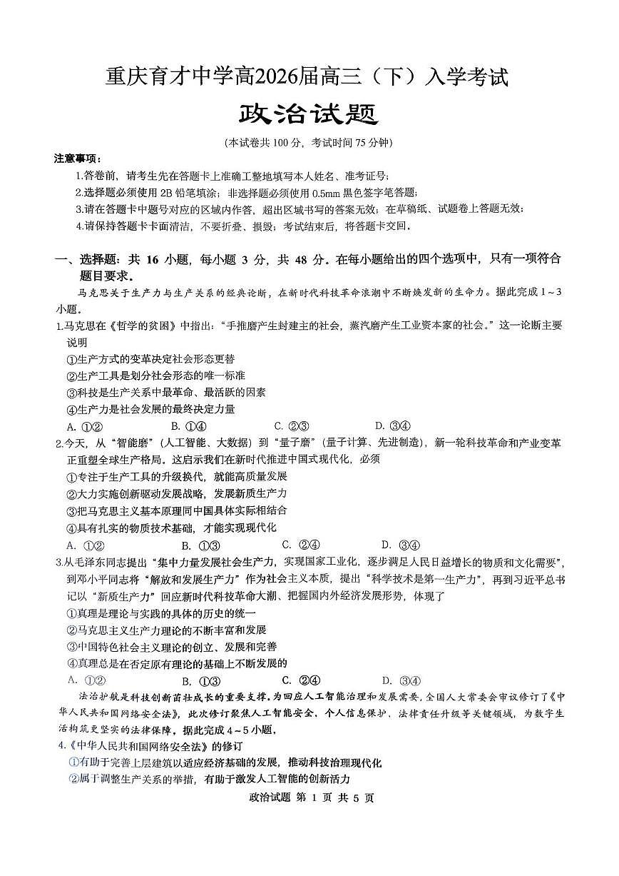 政治丨重庆市育才中学校2026届高三下学期3月入学考试试卷及答案第1页