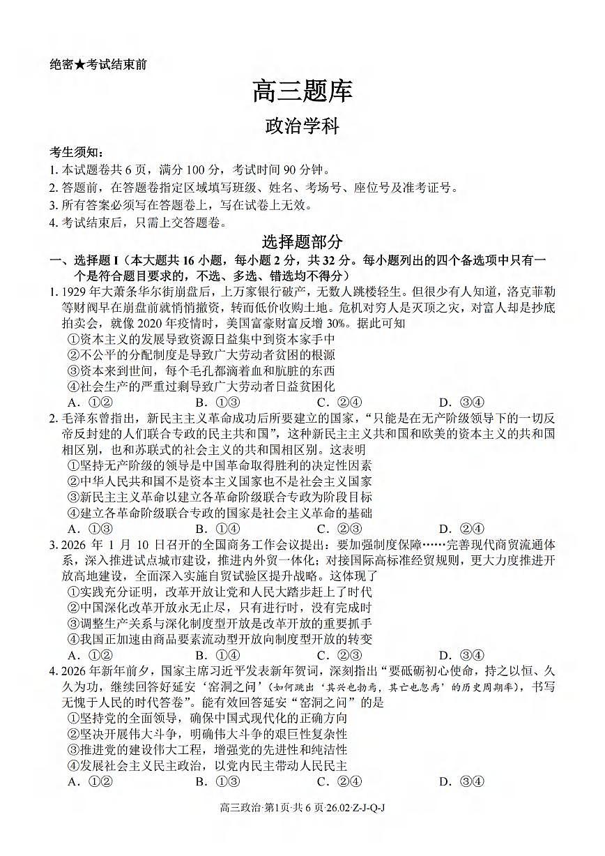 政治丨浙江省（七彩 浙南 精诚 金兰）2026届高三下学期3月返校联考试卷及答案第1页