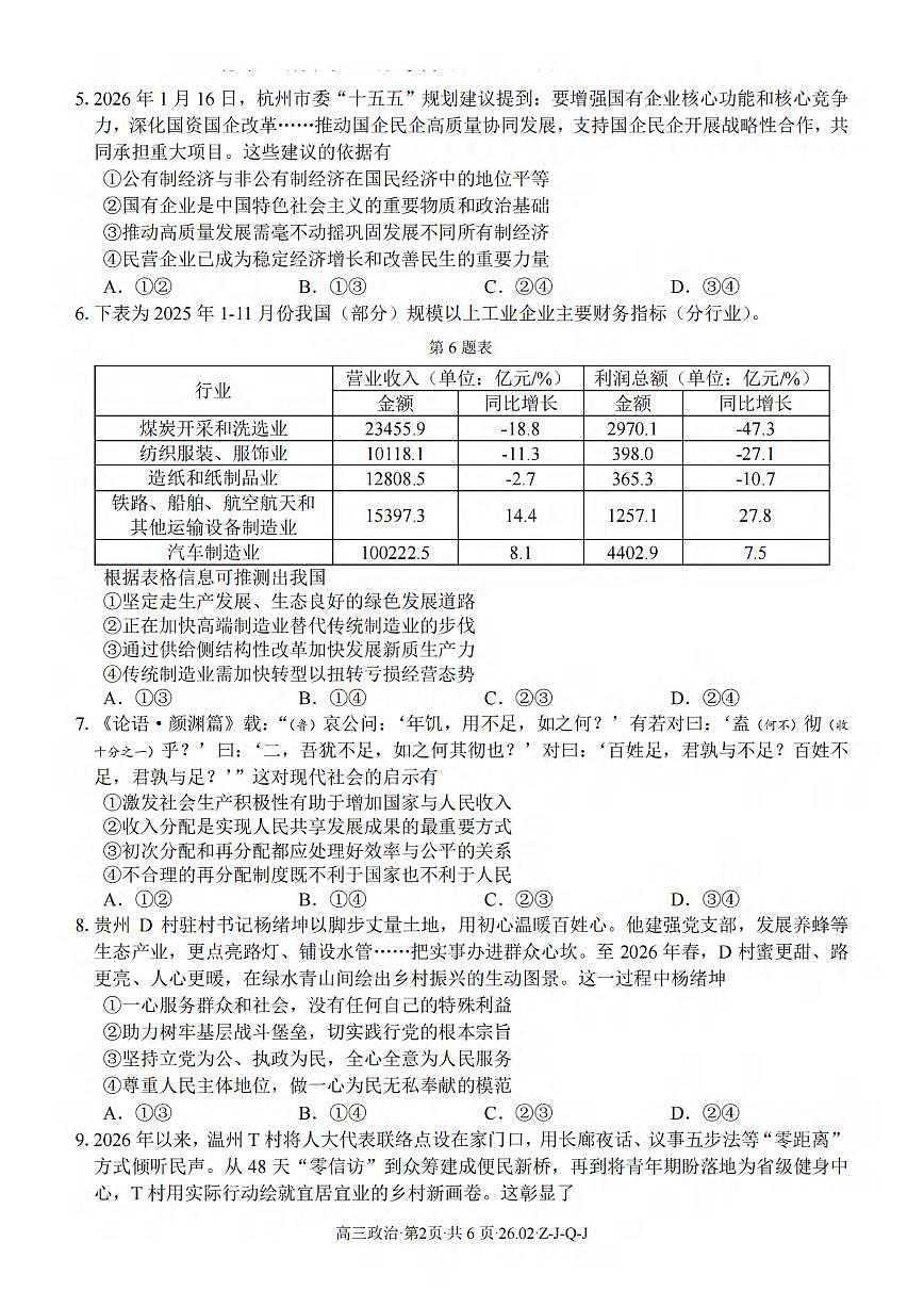政治丨浙江省（七彩 浙南 精诚 金兰）2026届高三下学期3月返校联考试卷及答案第2页