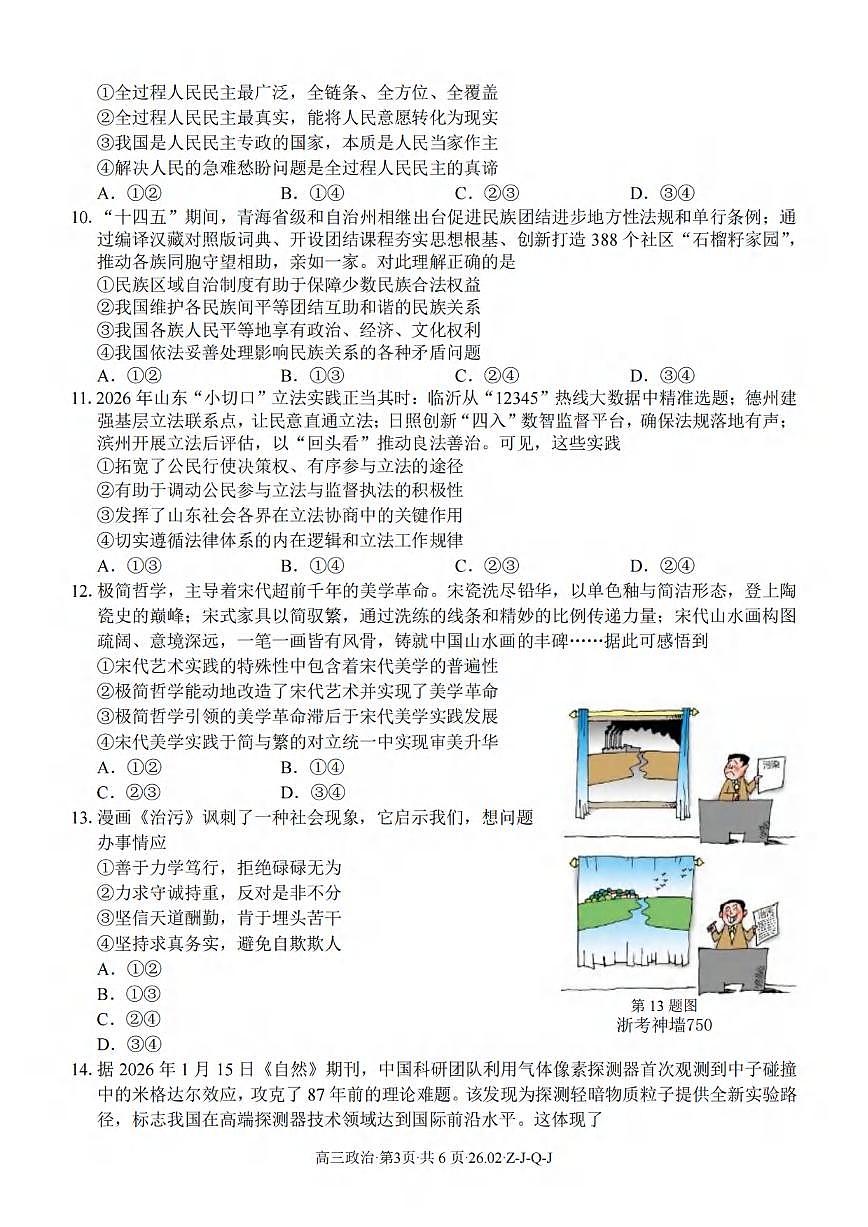 政治丨浙江省（七彩 浙南 精诚 金兰）2026届高三下学期3月返校联考试卷及答案第3页