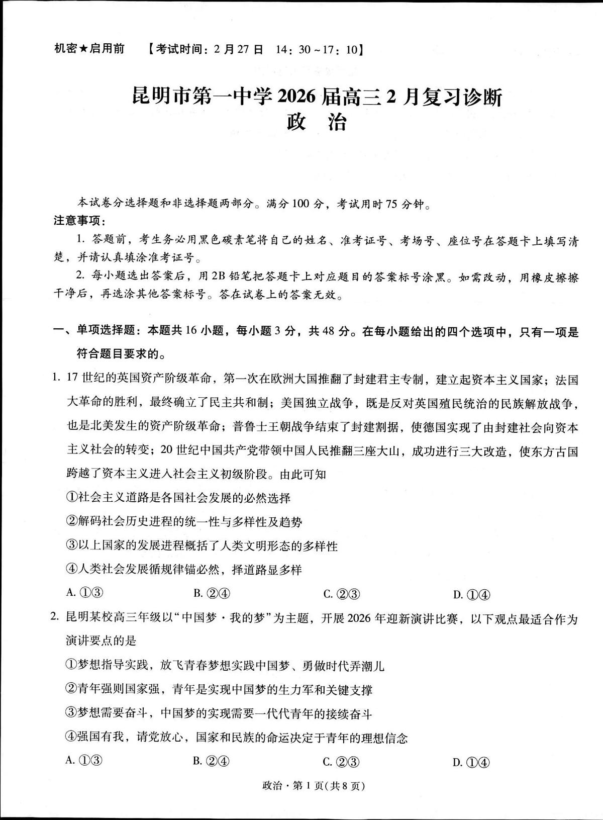 政治丨云南省昆明市第一中学2026届高三下学期3月复习诊断试卷及答案第1页