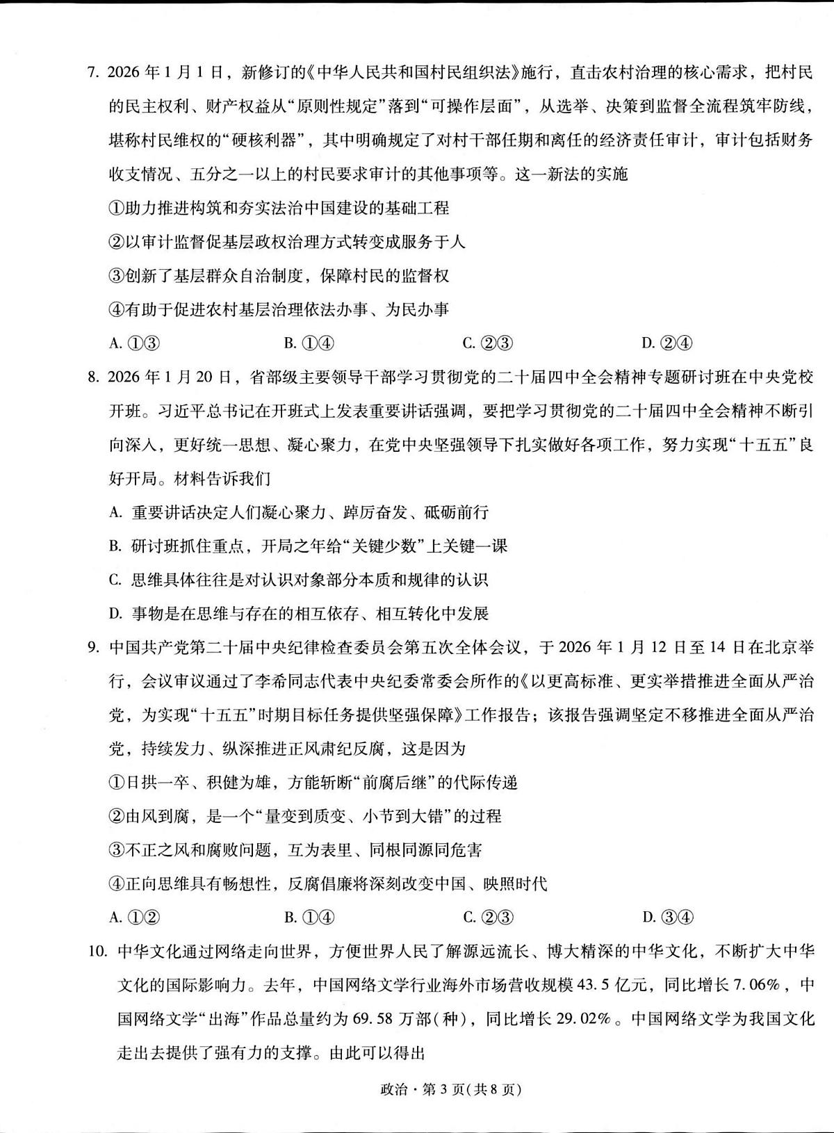 政治丨云南省昆明市第一中学2026届高三下学期3月复习诊断试卷及答案第3页
