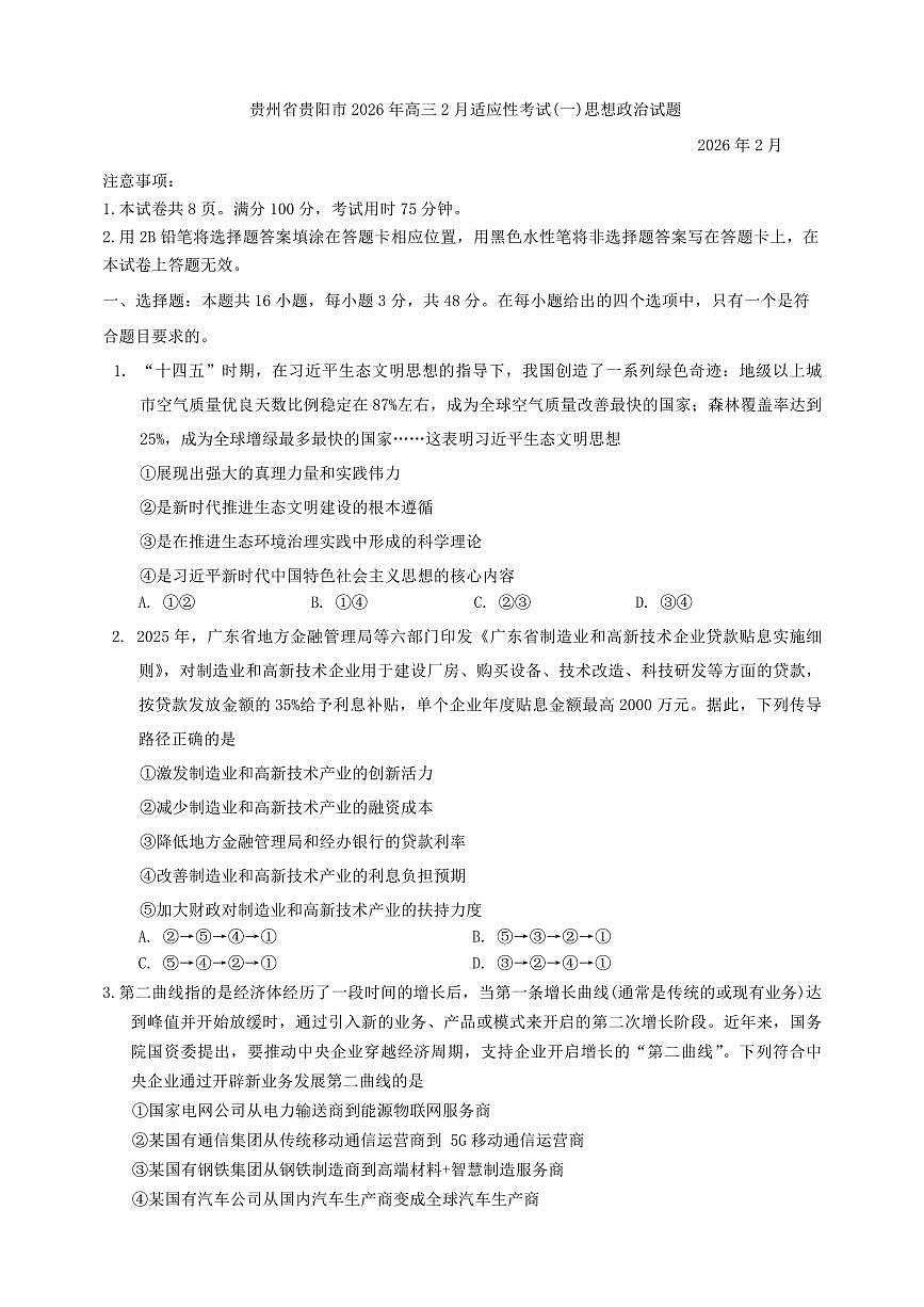 政治丨贵州省贵阳市2026届高三下学期3月适应性考试（一）试卷及答案第1页