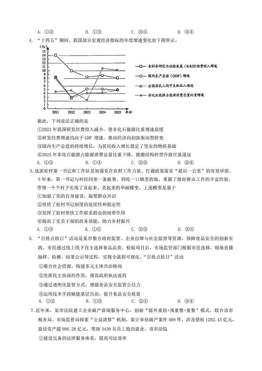 政治丨贵州省贵阳市2026届高三下学期3月适应性考试（一）试卷及答案第2页