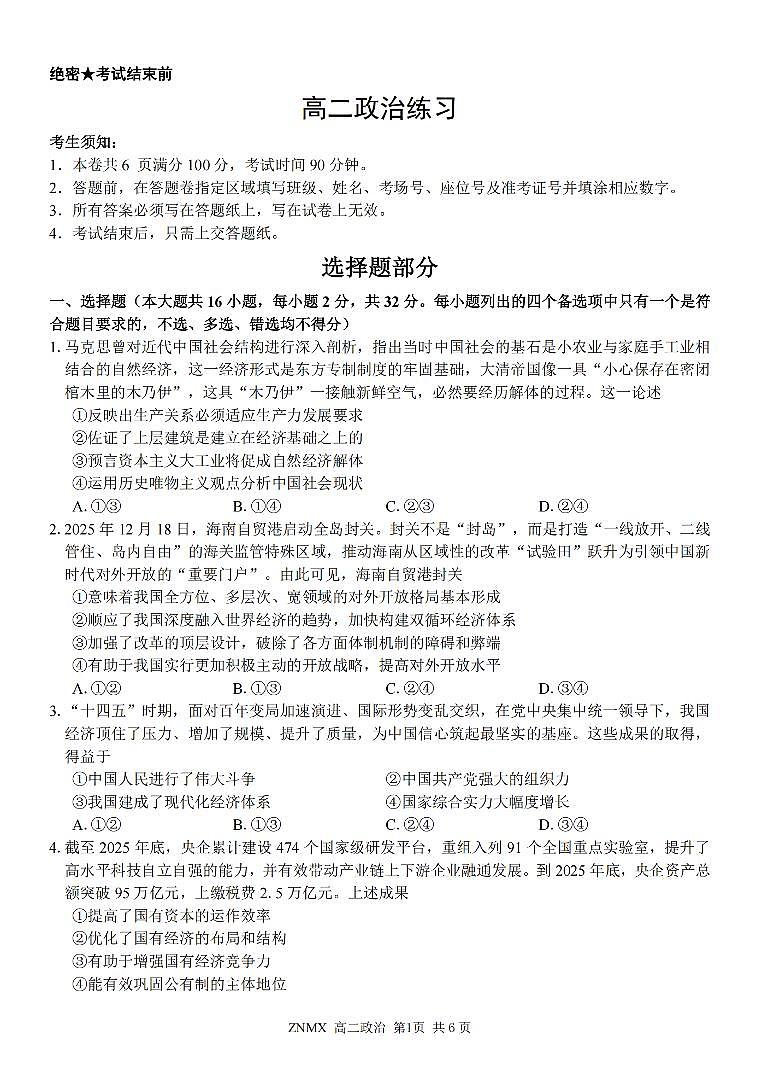 政治-浙江省浙南名校联盟2026年高二年级下学期返校考试卷及答案第1页