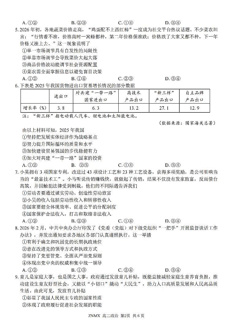 政治-浙江省浙南名校联盟2026年高二年级下学期返校考试卷及答案第2页