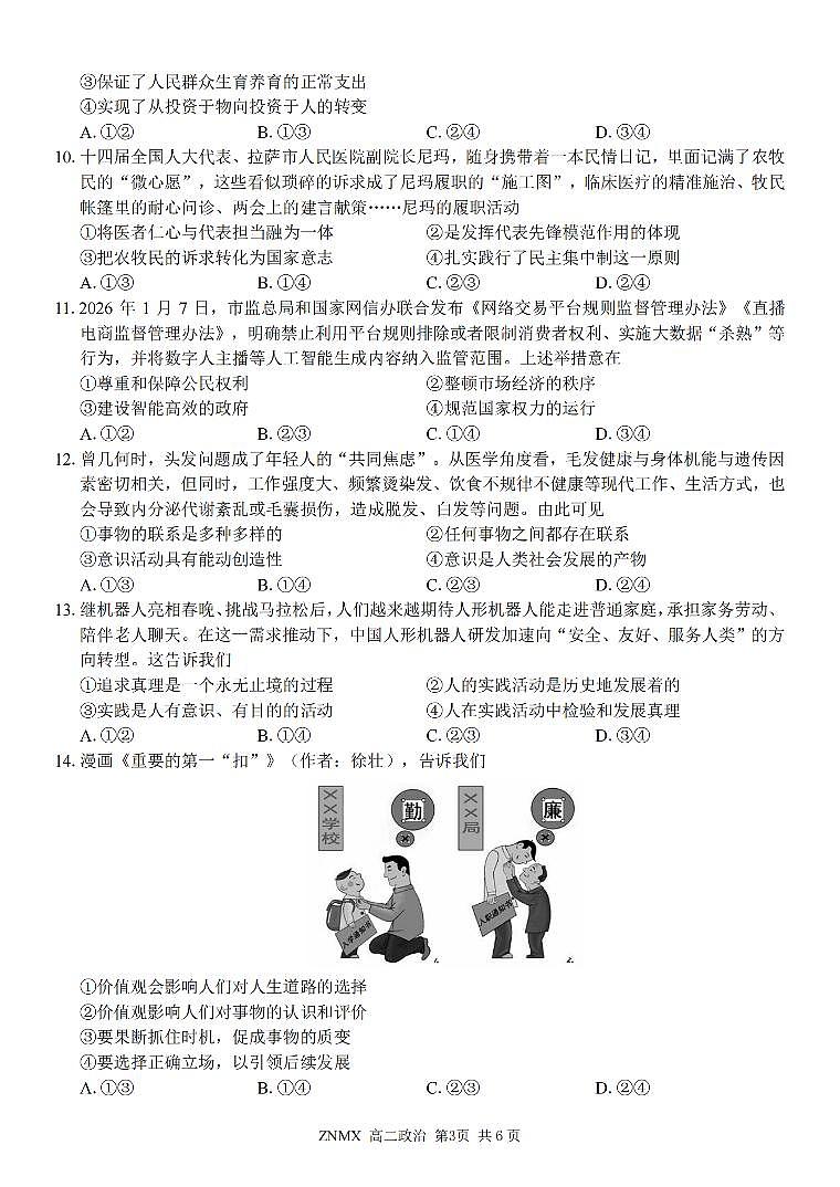 政治-浙江省浙南名校联盟2026年高二年级下学期返校考试卷及答案第3页