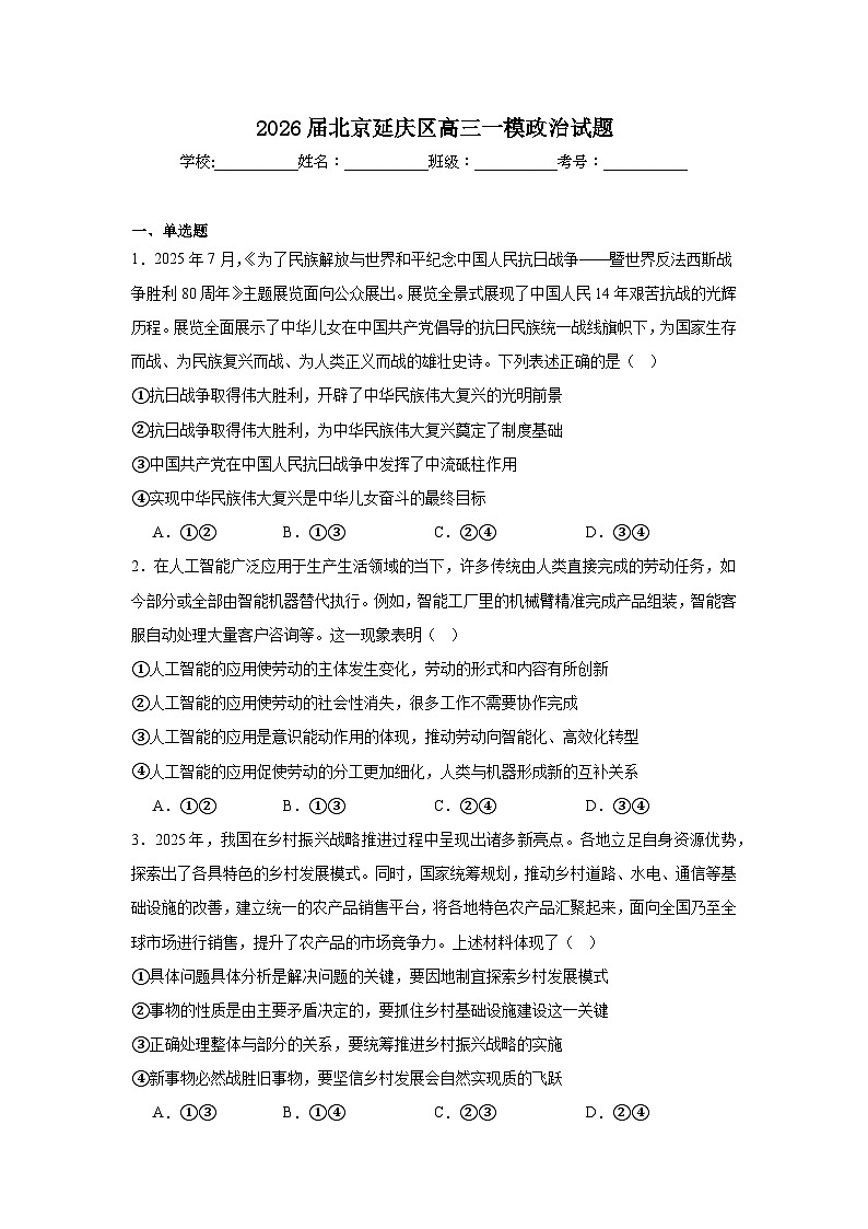 2026年北京延庆区高三一模政治试题（附答案解析）第1页