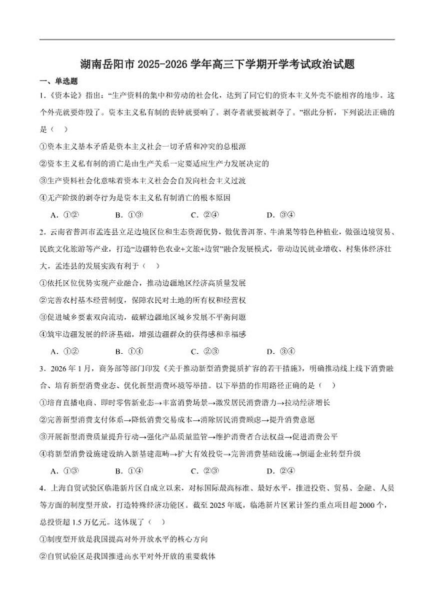 2026届湖南省岳阳市高三下学期开学摸底检测政治试卷（含答案）第1页