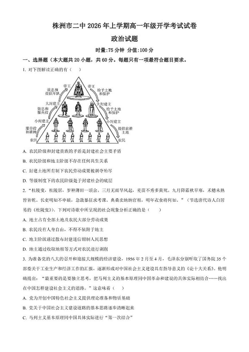 2025-2026学年湖南株洲市第二中学高一下学期开学考试政治试题（含答案）第1页