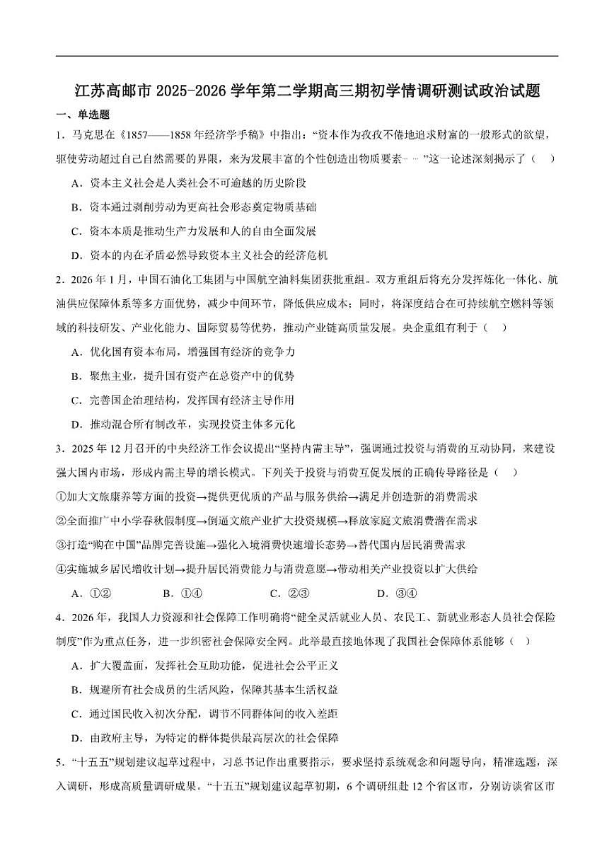 2026届江苏省扬州市高邮市高三下学期期初开学考学情调研测试政治试卷（含答案）第1页