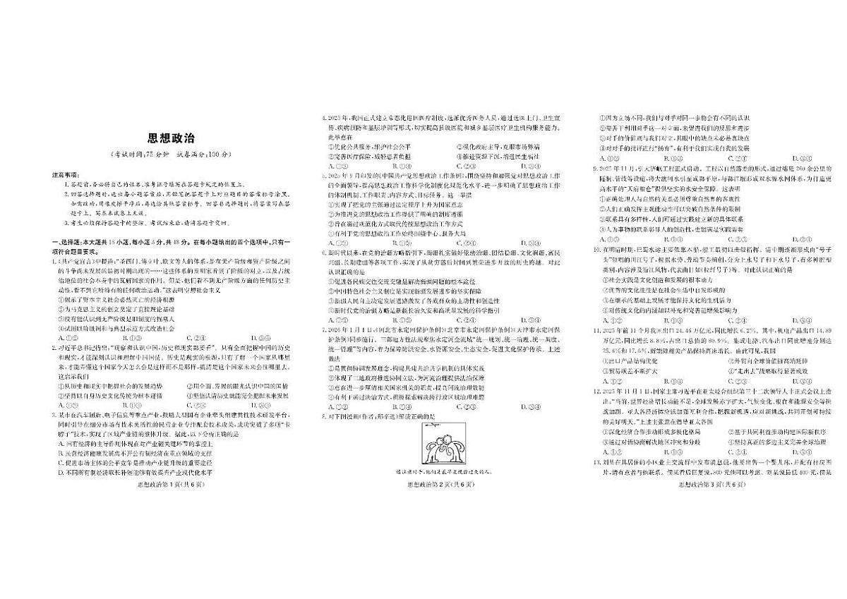2026届四川省大数据联盟高三下3月开学联考思想政治试卷（含解析）第1页