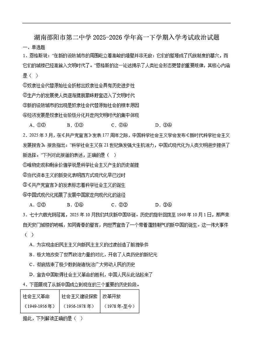 2025-2026学年湖南省邵阳市第二中学高一下学期入学测试政治试卷（含答案）第1页