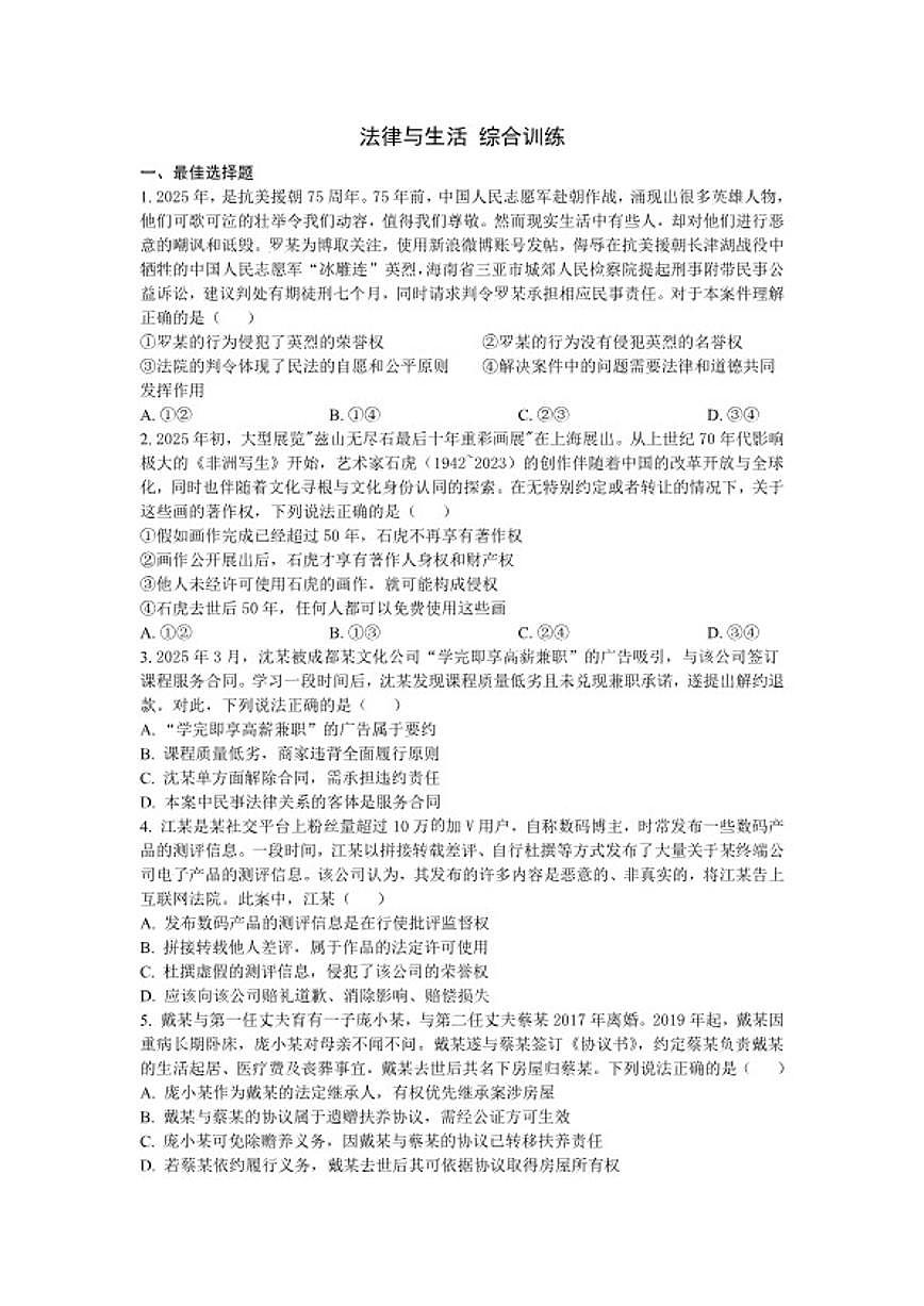 2026届法律与生活-综合训练-高考政治二轮复习统编版选择性必修二第1页