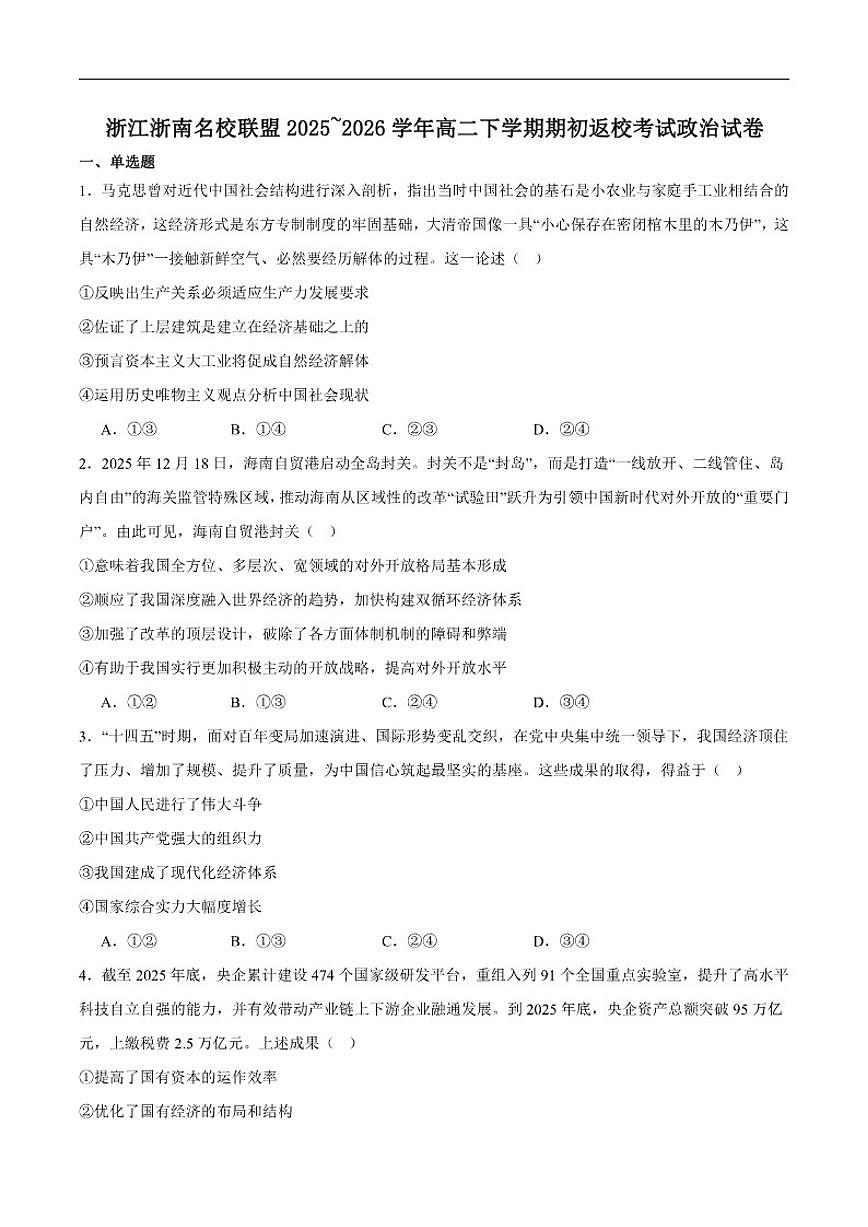 2025-2026学年浙江省浙南名校联盟高二下学期开学考试政治试卷（含答案）第1页
