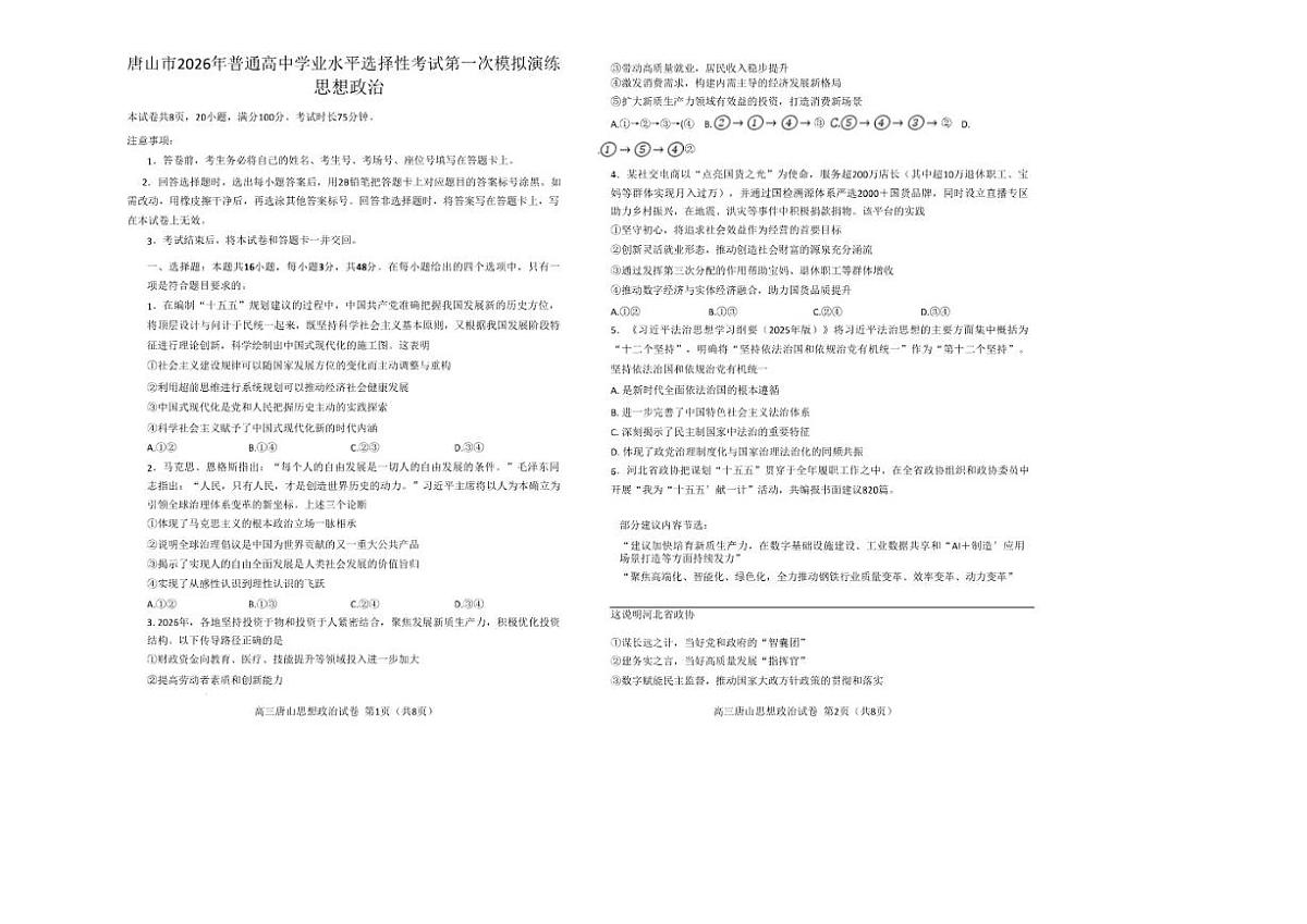 河北省唐山市2026年普通高中学业水平选择性考试第一次模拟演练政治试题（含答案）第1页