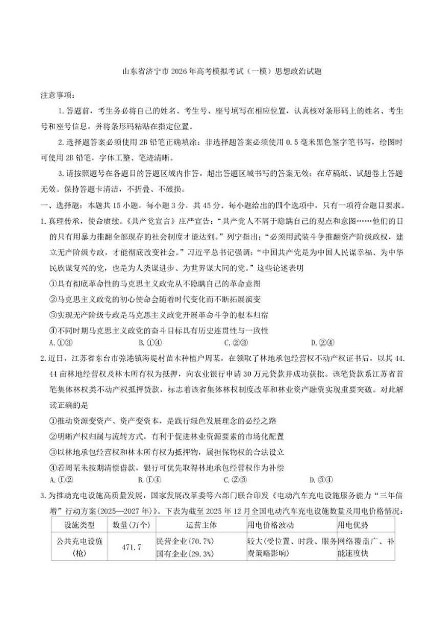 山东省济宁市2026年高考模拟考试（一模）思想政治试题（含答案）第1页