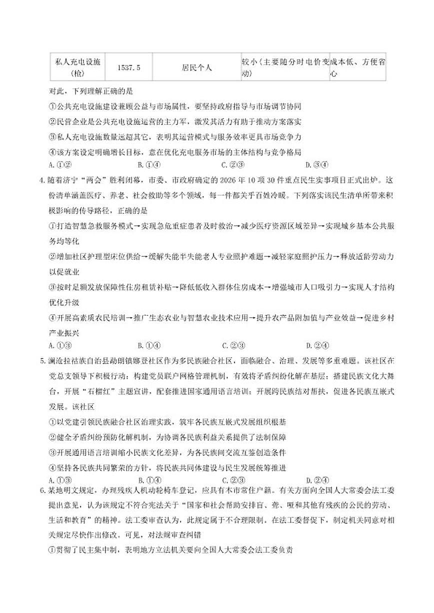 山东省济宁市2026年高考模拟考试（一模）思想政治试题（含答案）第2页