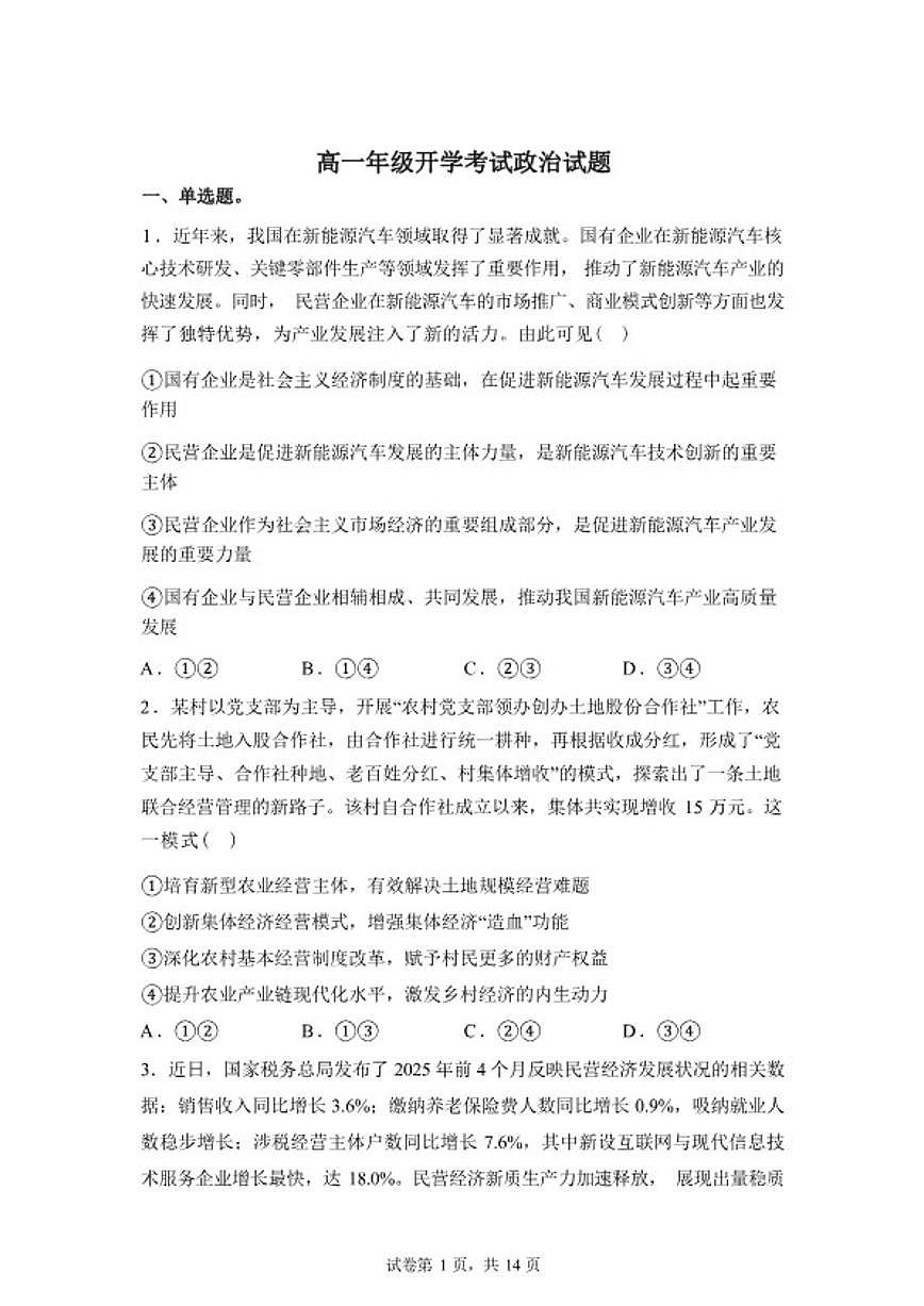 2025-2026学年河北省衡水市河北冀州中学高一下学期开学考试政治试题（含解析）第1页