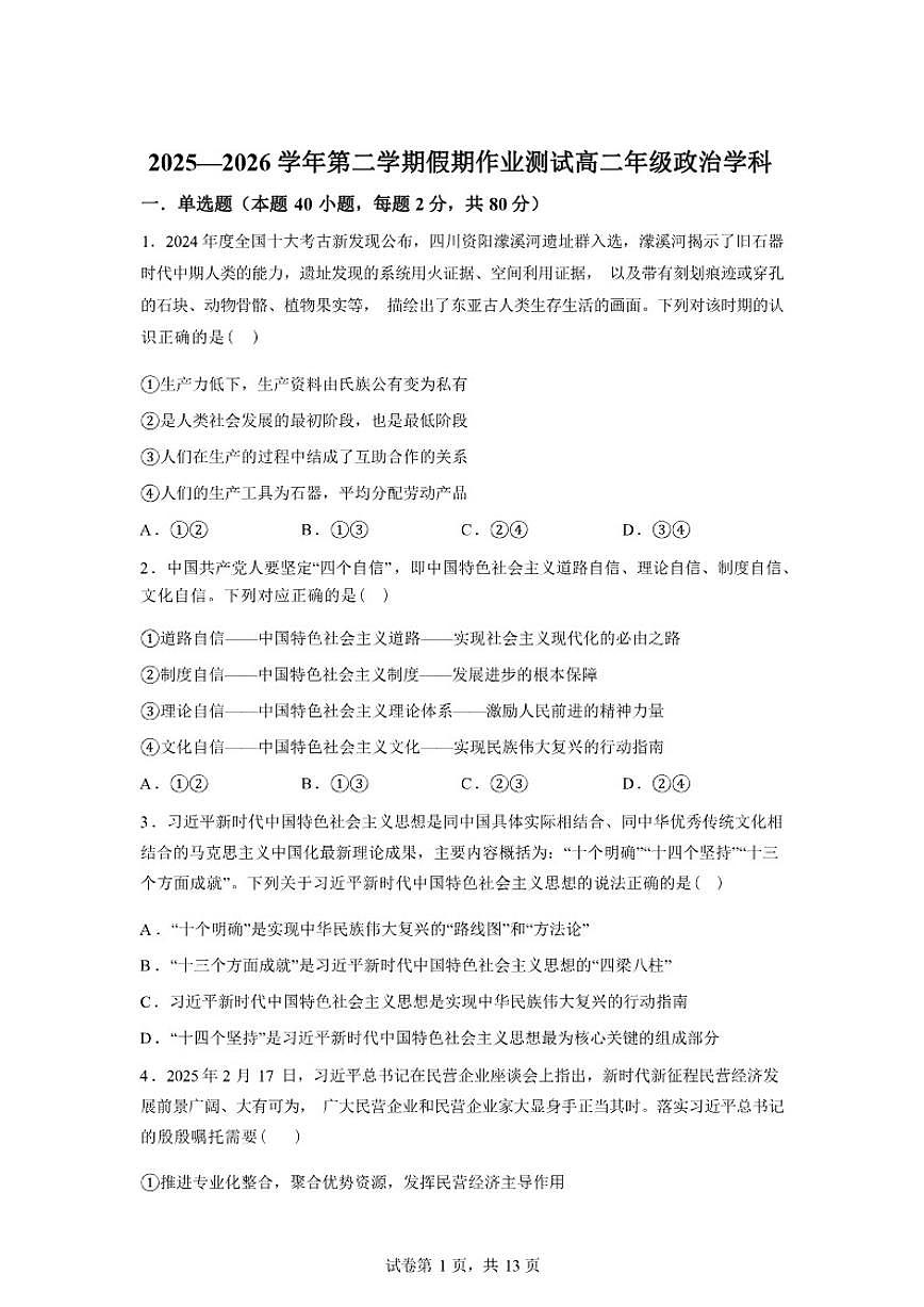 2025-2026学年河北省衡水市安平中学高二年级下学期假期作业检测开学考政治试卷（含解析）第1页
