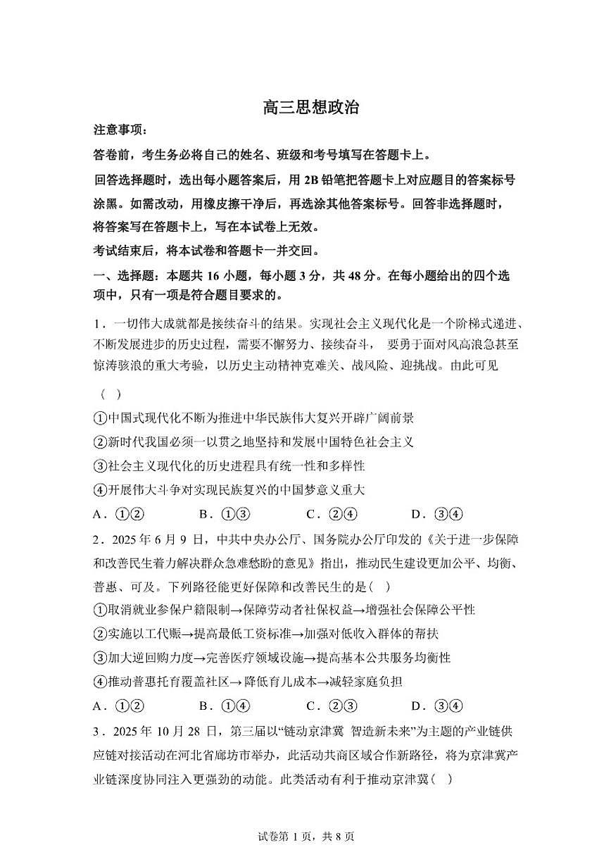 2025-2026学年河北省雄安新区等校高三下学期开学考试政治试题（含解析）第1页