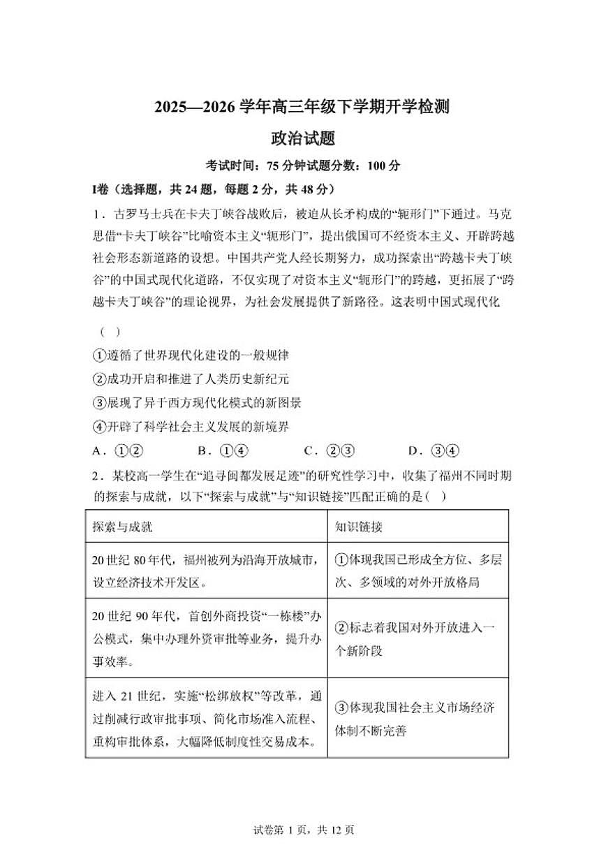 2025-2026学年河北省衡水市冀州区冀州中学高三下学期开学考试政治试题（含解析）第1页