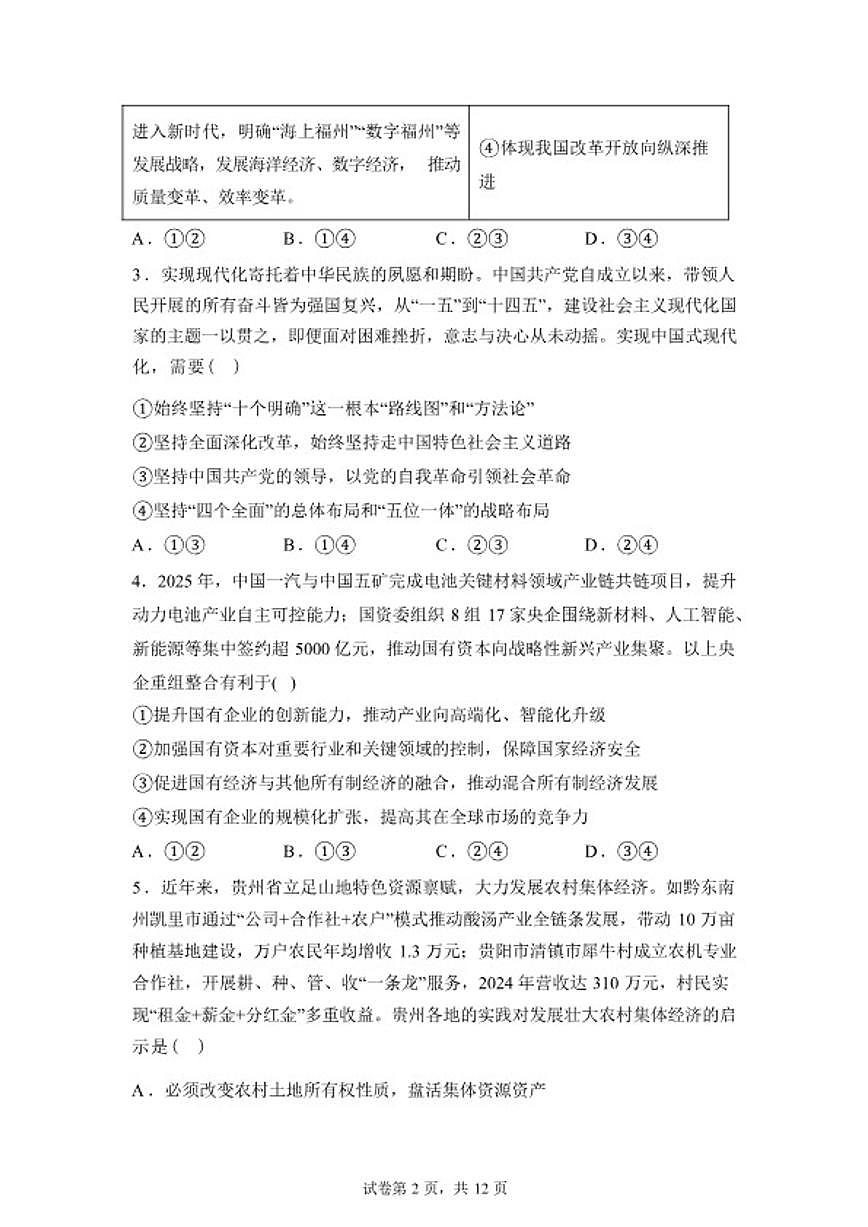 2025-2026学年河北省衡水市冀州区冀州中学高三下学期开学考试政治试题（含解析）第2页