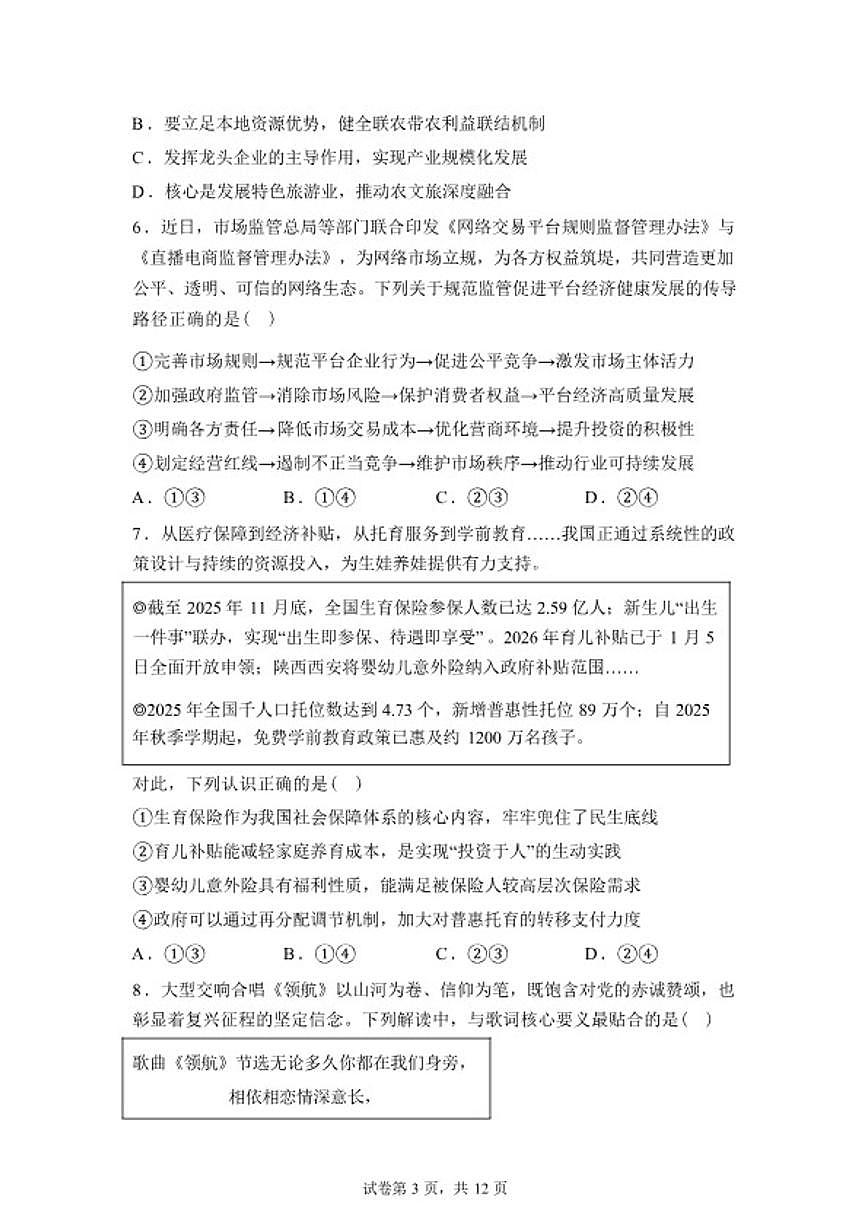 2025-2026学年河北省衡水市冀州区冀州中学高三下学期开学考试政治试题（含解析）第3页