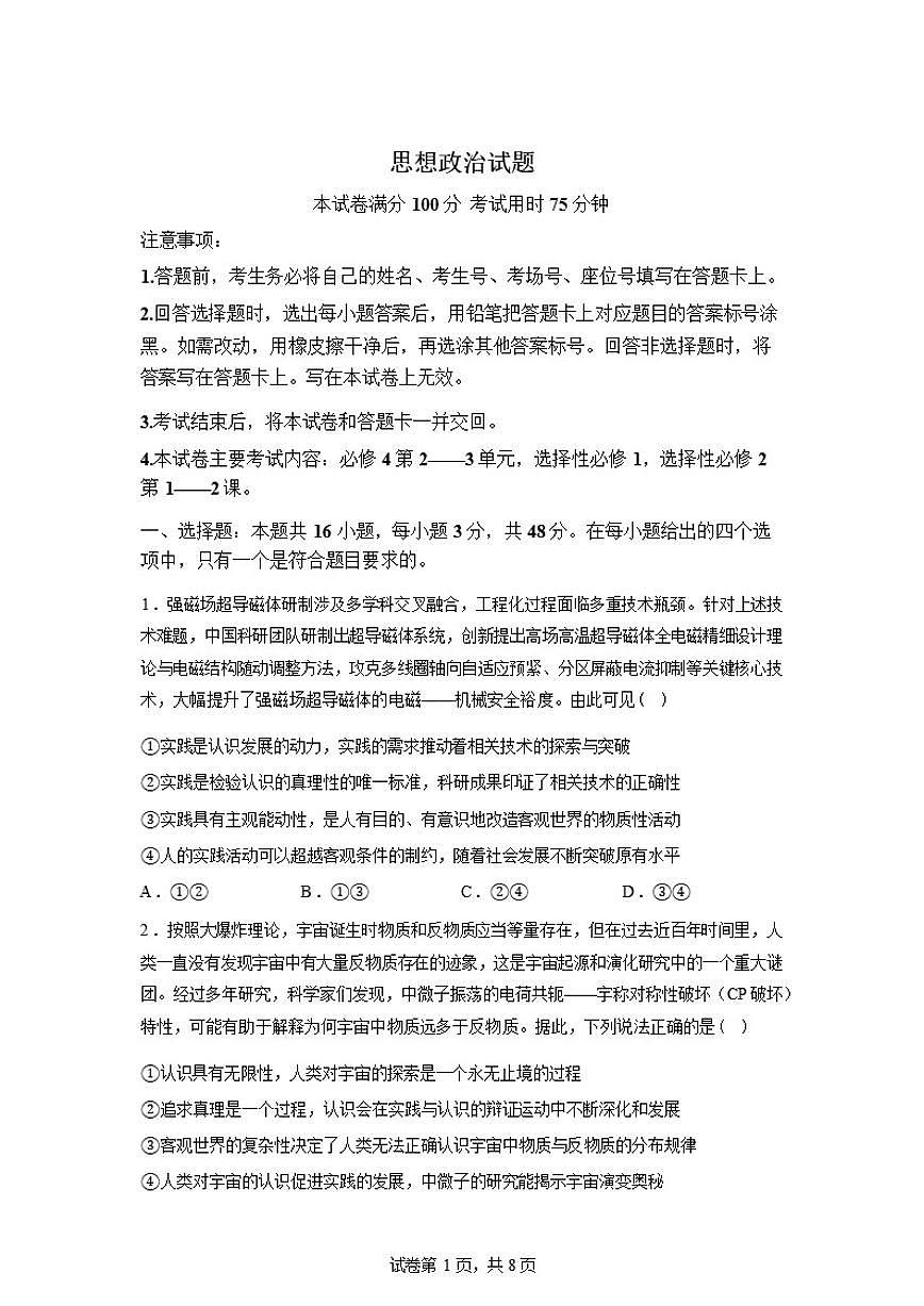 2025-2026学年河北保定市蠡县中学高二下学期开学自测政治试题（含答案）第1页