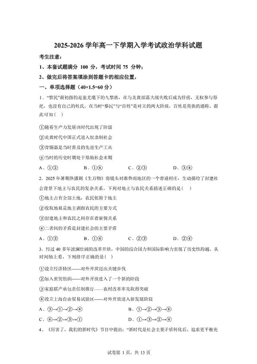 2025-2026学年河北省衡水市枣强中学高一下学期开学考试政治试题（含解析）第1页