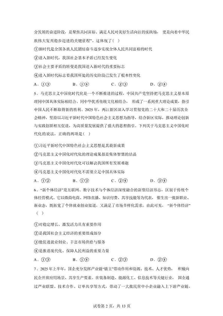 2025-2026学年河北省衡水市枣强中学高一下学期开学考试政治试题（含解析）第2页