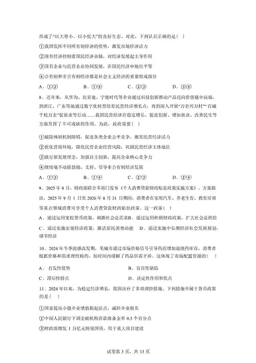2025-2026学年河北省衡水市枣强中学高一下学期开学考试政治试题（含解析）第3页