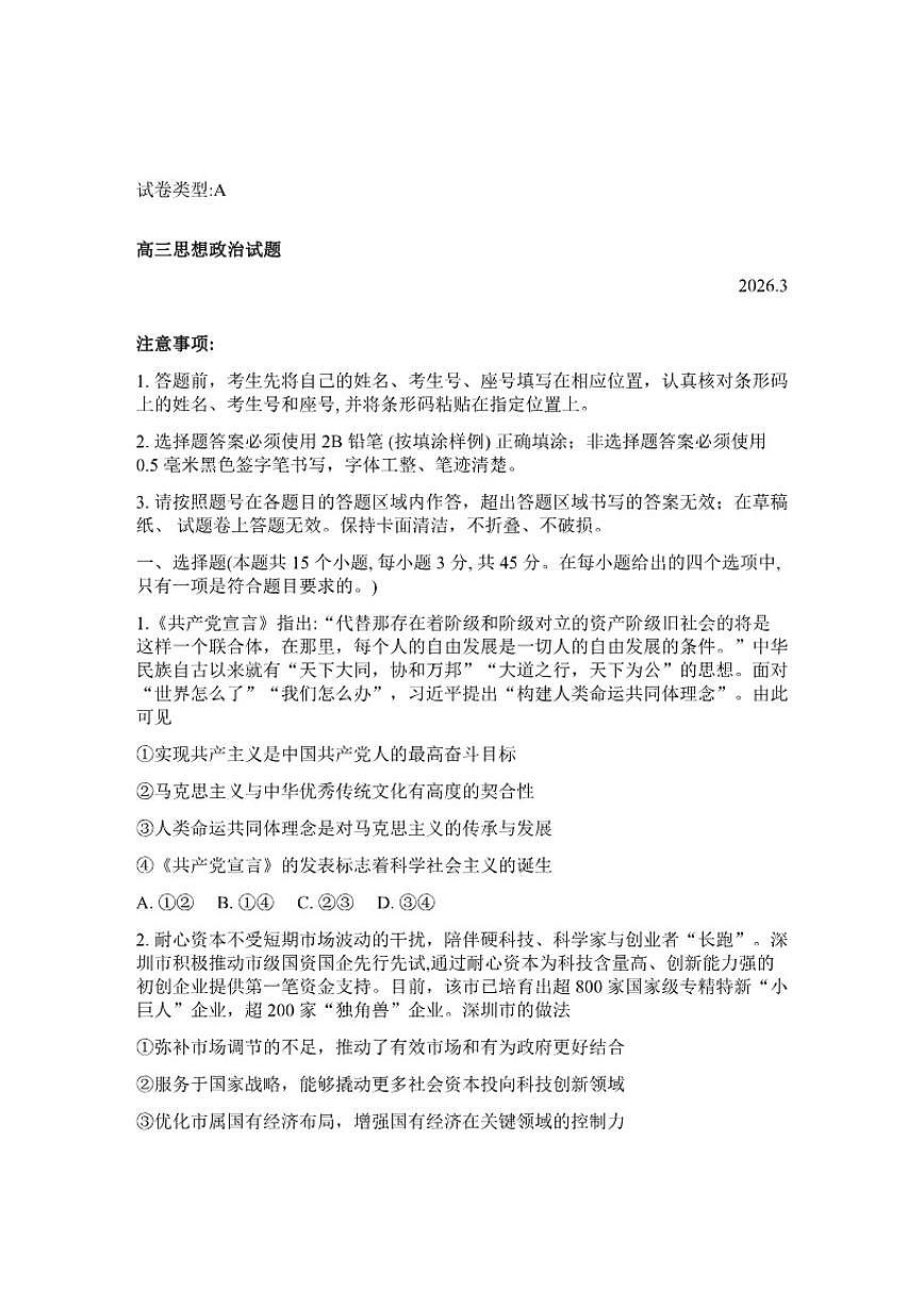 山东省滨州市2026年高三高考一模思想政治试卷（含答案）第1页